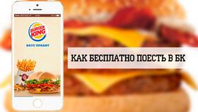Как пользоваться коронами в Burger King в Яшма Золото