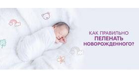Как правильно пеленать ребенка: пошаговая инструкция в Яшма Золото