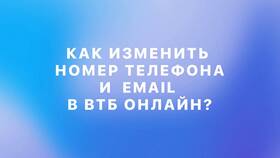 Как сменить номер телефона, привязанный к карте ВТБ в Яшма Золото