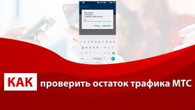Как узнать остаток трафика на МТС в Яшма Золото