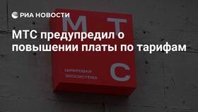 Почему МТС повышает абонентскую плату