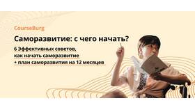 Саморазвитие: с чего начать пошаговая инструкция в Яшма Золото