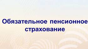 Страховое пенсионное удостоверение: что это