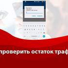 Как узнать остаток трафика на МТС