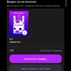 Почему не оплачен заказ в Валберис
